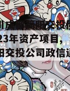 四川成都简阳交投债权2023年资产项目,简阳交投公司政信近项目