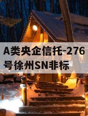 A类央企信托-276号徐州SN非标