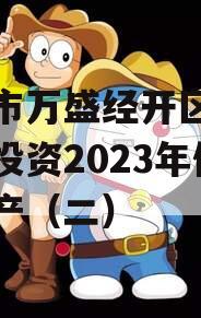 重庆市万盛经开区城市开发投资2023年债权资产（二）