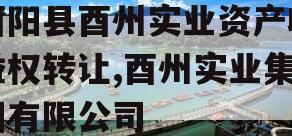 酉阳县酉州实业资产收益权转让,酉州实业集团有限公司