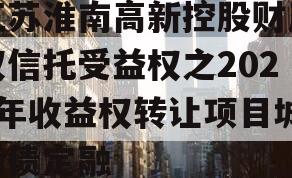 江苏淮南高新控股财产权信托受益权之2024年收益权转让项目城投债定融