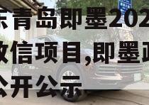 山东青岛即墨2023年政信项目,即墨政务网公开公示