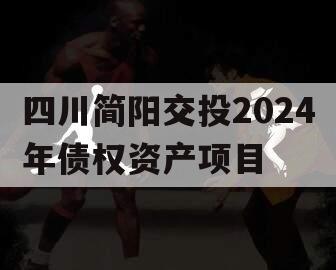 四川简阳交投2024年债权资产项目