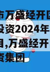 重庆市万盛经开区城市开发投资2024年债权项目,万盛经开区开发投资集团