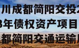 四川成都简阳交投2023年债权资产项目,成都简阳交通运输局