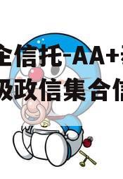 大央企信托-AA+泰州市级政信集合信托计划