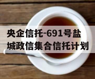 央企信托-691号盐城政信集合信托计划