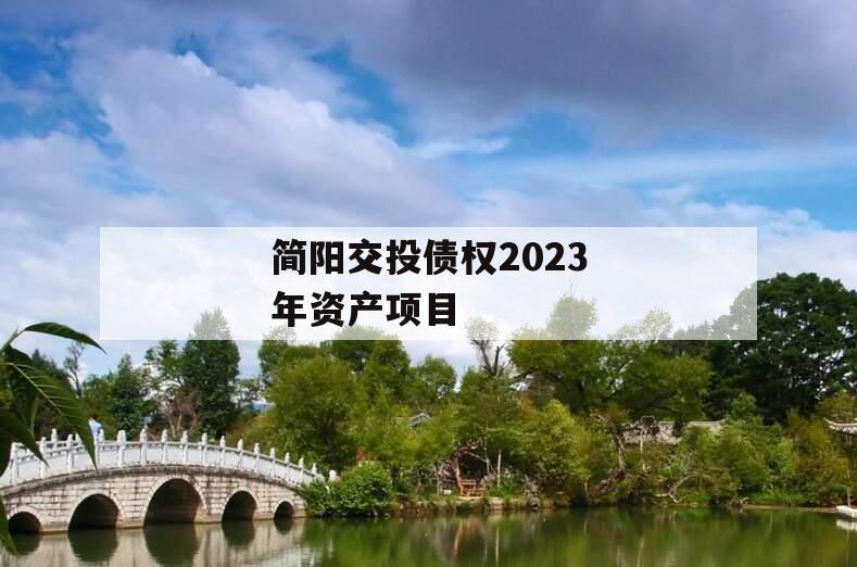 简阳交投债权2023年资产项目