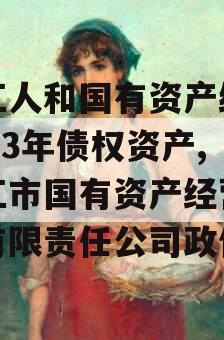 内江人和国有资产经营2023年债权资产,内江市国有资产经营管理有限责任公司政信