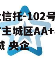 央企信托-102号盐城市主城区AA+非标,盐城 央企