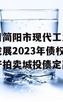 四川简阳市现代工业投资发展2023年债权资产拍卖城投债定融