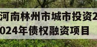 河南林州市城市投资2024年债权融资项目