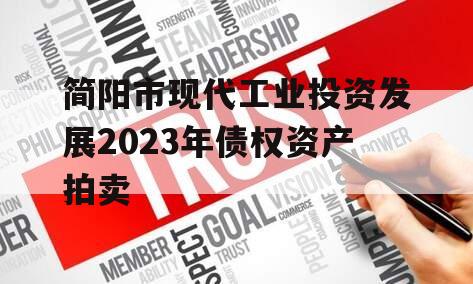 简阳市现代工业投资发展2023年债权资产拍卖