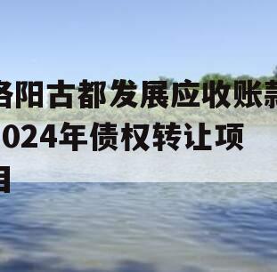 洛阳古都发展应收账款2024年债权转让项目