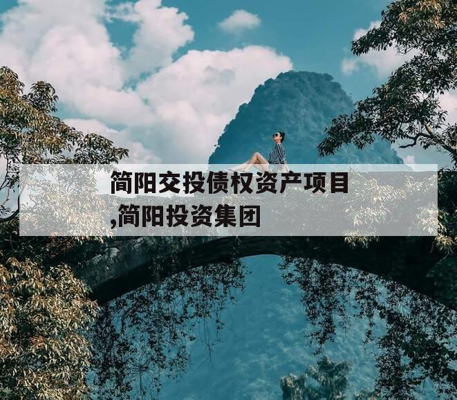 简阳交投债权资产项目,简阳投资集团