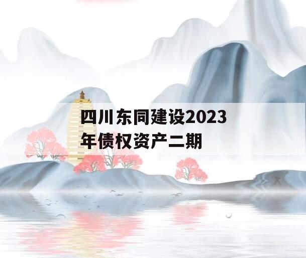 四川东同建设2023年债权资产二期