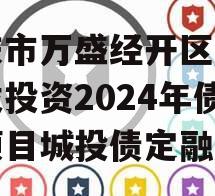 重庆市万盛经开区城市开发投资2024年债权项目城投债定融