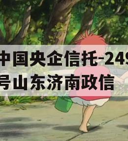 中国央企信托-249号山东济南政信