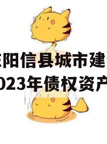 山东阳信县城市建设投资2023年债权资产