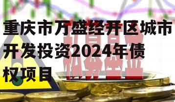 重庆市万盛经开区城市开发投资2024年债权项目