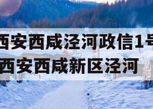 西安西咸泾河政信1号,西安西咸新区泾河