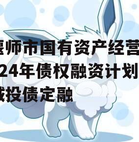 偃师市国有资产经营2024年债权融资计划城投债定融