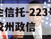 央企信托-223号青岛胶州政信