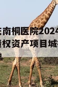 重庆南桐医院2024年债权资产项目城投债定融