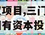 三门峡市湖滨国资资产收益权项目,三门峡市湖滨国有资本投资运营有限公司怎么样