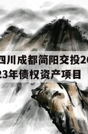 四川成都简阳交投2023年债权资产项目