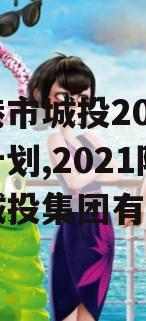 防城港市城投2023融资计划,2021防城港城投集团有限公司