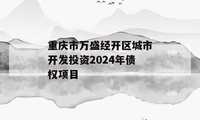 重庆市万盛经开区城市开发投资2024年债权项目