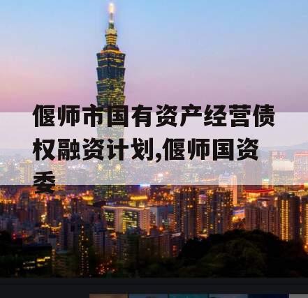 偃师市国有资产经营债权融资计划,偃师国资委