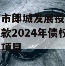 漂河市郎城发展投资应收账款2024年债权转让项目