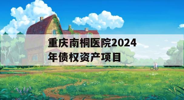 重庆南桐医院2024年债权资产项目