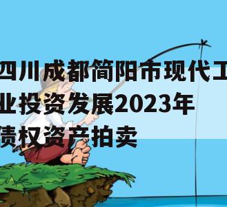 四川成都简阳市现代工业投资发展2023年债权资产拍卖