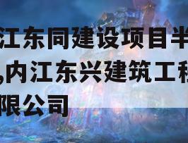 内江东同建设项目半年期,内江东兴建筑工程有限公司