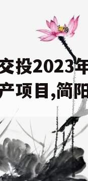 简阳交投2023年债权资产项目,简阳交投集团