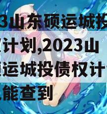 2023山东硕运城投债权计划,2023山东硕运城投债权计划在哪儿能查到