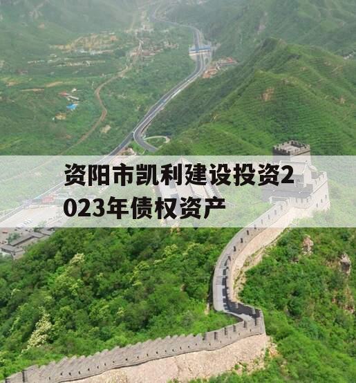 资阳市凯利建设投资2023年债权资产