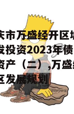 重庆市万盛经开区城市开发投资2023年债权资产（二）,万盛经开区发展规划