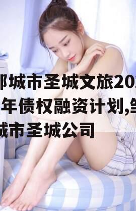 邹城市圣城文旅2023年债权融资计划,邹城市圣城公司