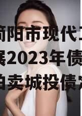 四川简阳市现代工业投资发展2023年债权资产拍卖城投债定融