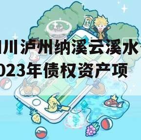 四川泸州纳溪云溪水务2023年债权资产项目