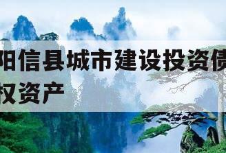 阳信县城市建设投资债权资产