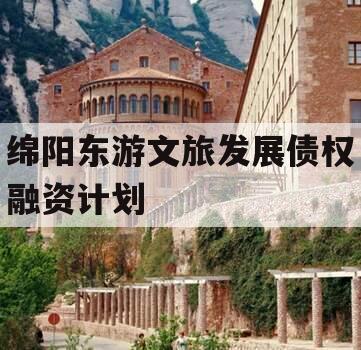 绵阳东游文旅发展债权融资计划