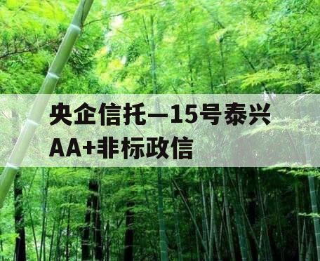 央企信托—15号泰兴AA+非标政信