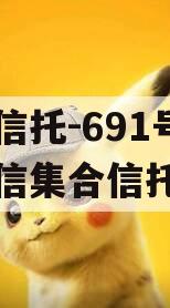 央企信托-691号盐城政信集合信托计划