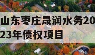 山东枣庄晟润水务2023年债权项目