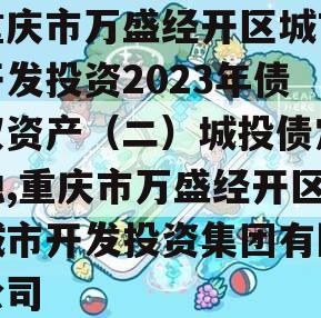 重庆市万盛经开区城市开发投资2023年债权资产（二）城投债定融,重庆市万盛经开区城市开发投资集团有限公司